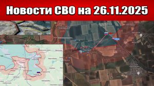 Последние новости с фронта СВО и карта боевых действий на Украине сегодня 26 ноября 2025 года
