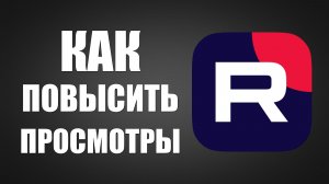 Как повысить просмотры на Рутуб и Приводить Аудиторию