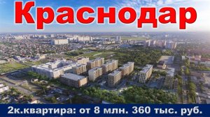 Краснодар. 2к. квартира от 8 млн. 360 тыс.  руб.