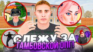 БУДНИ АДМИНА на МАТРЕШКА РП - СЛЕЖУ ЗА ТАМБОВСКОЙ ОПГ в MATRESHKA RP!