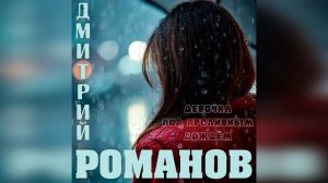 Дмитрий Романов - Девочка под проливным дождём