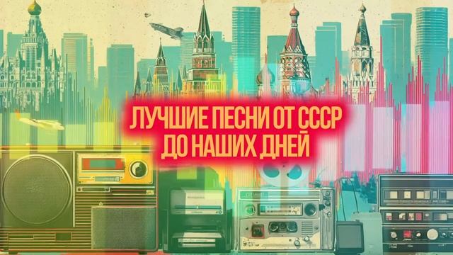 ТРИ ЭПОХИ НА ОДНОЙ ВОЛНЕ | Лучшие песни от СССР до наших дней