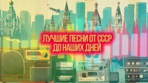 ТРИ ЭПОХИ НА ОДНОЙ ВОЛНЕ | Лучшие песни от СССР до наших дней