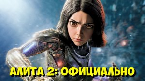 ДЖЕЙМС КЭМЕРОН 🎬 НАКОНЕЦ-ТО ОБЪЯВИЛ СУДЬБУ «АЛИТА: БОЕВОЙ АНГЕЛ 2»! 🔥