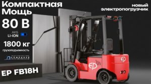 Новый компактный электропогрузчик EP FB18H 1800 кг АКБ 80 Вольт Li-ion - полный обзор - КИИТ