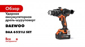 Ударная аккумуляторная дрель-шуруповерт DAEWOO DAA 6521Li SET