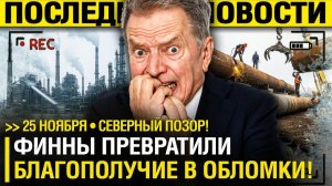 Финны СДУВАЮТСЯ!Хельсинки КРЯХТЯТ под НАТИСКОМ МОСКВЫ?! - Путин УСТРОИЛ УРОК!.Северный ПОЗОР!