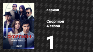 Скорпион 4 сезон 1 серия «Вымирание» (сериал, 2017)