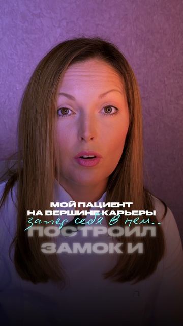 «Мой пациент на вершине карьеры построил замок и запер себя в нем. Вот что я узнала…