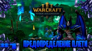 Warcraft 3 Предопределение плети прохождение скверные галлюцинации► часть # 1