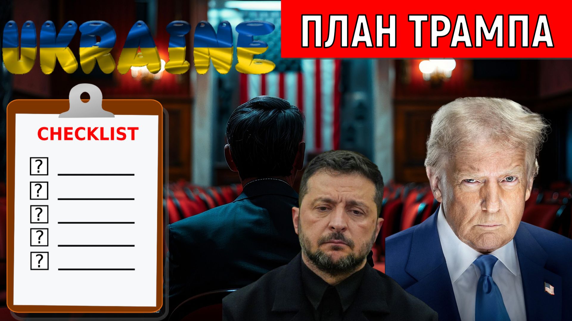 Мирный План Трампа по Украине для России. План Трампа для России Неприемлемо. Руслан Михайлов
