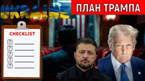 Мирный План Трампа по Украине для России. План Трампа для России Неприемлемо. Руслан Михайлов