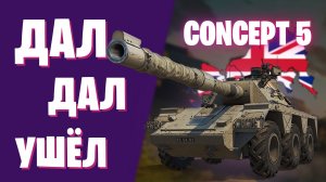 CONCEPT 5 - СТОИТ ЛИ КАЧАТЬ? МИР ТАНКОВ