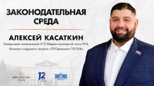 «Законодательная среда». Алексей Касаткин (26.11.25)