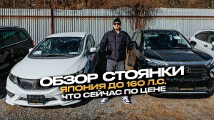 ‼️ОБЗОР СТОЯНКИ‼️ЯПОНИЯ ДО 160 Л.С.‼️ЧТО СЕЙЧАС ПО ЦЕНЕ❓