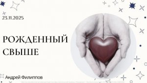 "Рожденный свыше" | Андрей Филиппов