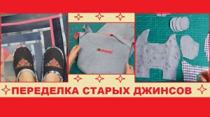 3 идеи успешной переделки старых джинсов