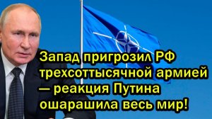 Срочно! Запад пригрозил РФ трехсоттысячной армией — реакция Путина ошарашила весь мир!
