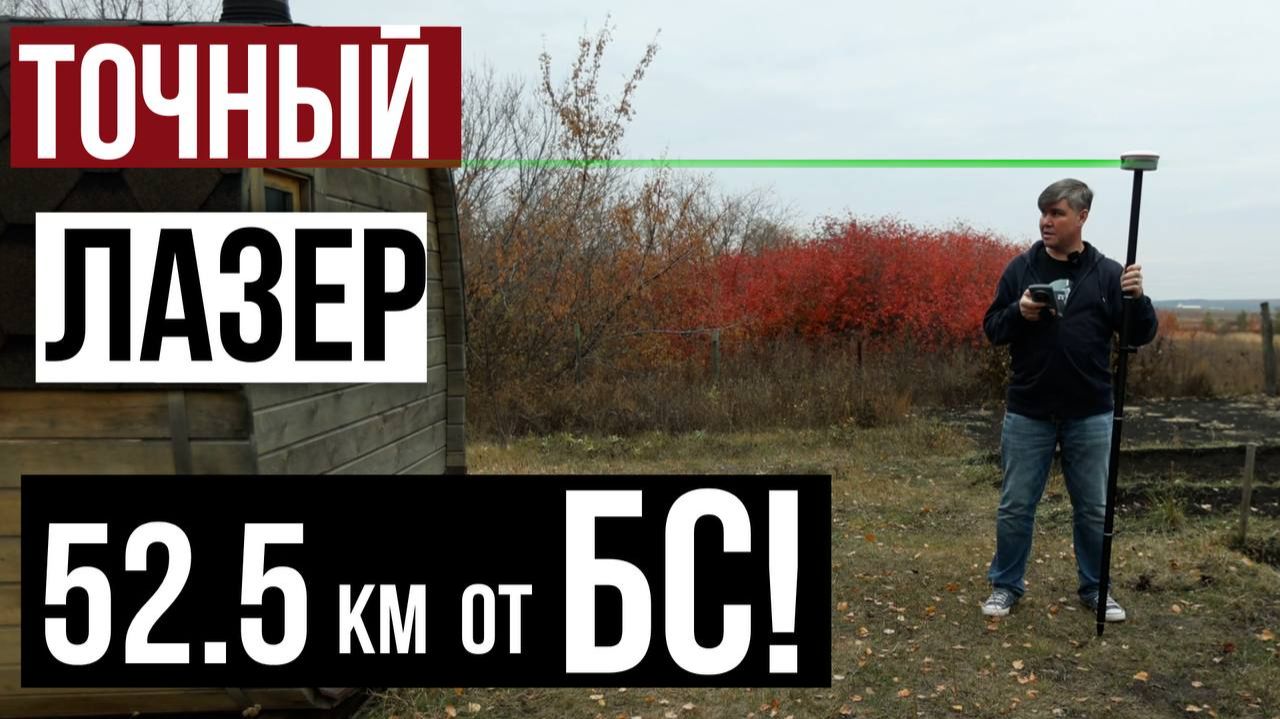 Точный лазер?! 52,5 км от базовой станции! Тест приёмника SinoGNSS Jupiter.