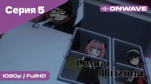 Семья шпиона - 5 Серия  [OnWave]