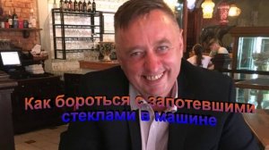 Как бороться с запотевшими стеклами в машине