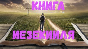 Книга Иезекииля