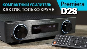 Premiera D2S — компактный и мощный усилитель со стримером и ЦАП