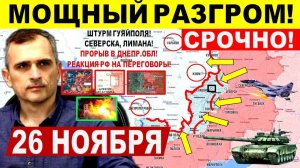 Мощный РАЗГРОМ! Штурм Гуляйполя, Северска, Лимана. Прорыв Днепр.обл! Военные сводки 26.11.2025