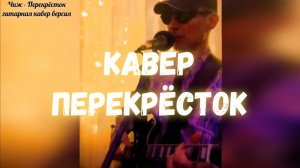 кавер Перекрёсток