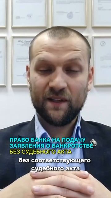 Право банка на подачу заявления о банкротстве без судебного акта банкротство долги юрист бюл