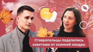 Ставропольцы рассказали, как борются с осенней хандрой