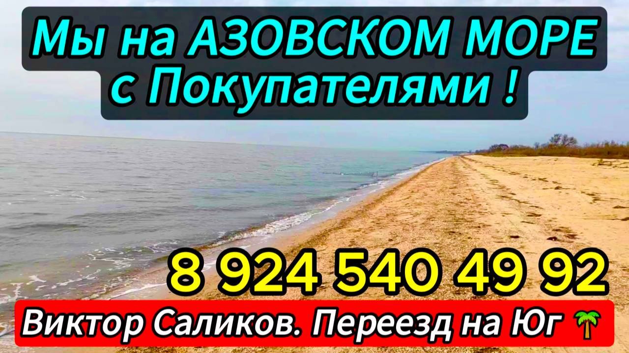 🌊 Азовское МОРЕ ! 8 924 540 49 92 Виктор Саликов. Переезд на Юг 🌴