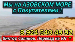 🌊 Азовское МОРЕ ! 8 924 540 49 92 Виктор Саликов. Переезд на Юг 🌴