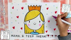 👩👧 Как нарисовать маму 👩👦 Рисунок маме 🎨 Подарок открытка маме | Няня Уля Рисование для детей