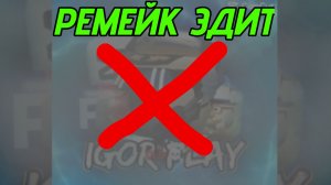 Эдит ностальгия макфал29к (ремейк) (без шаблона)