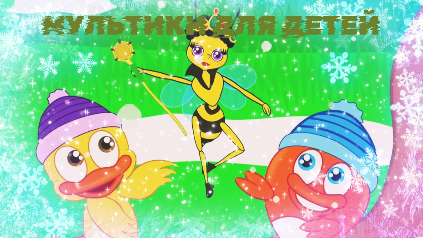 МУЛЬТИКИ ДЛЯ ДЕТЕЙ,  МУЛЬТИКИ ПРО ПЧЁЛ.  ПЧЕЛКИ И МИШКА