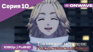 Токийские мстители - 2 сезон 10 Серия  [OnWave]