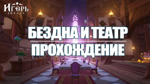 БЕЗДНА И ТЕАТР В ГЕНШИН ИМПАКТ, НА ЭТОТ РАЗ БЫЛО ЛЕГКО! | GENSHIN IMPACT