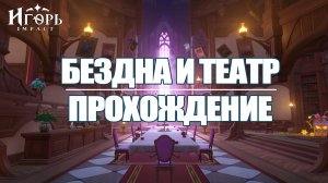 БЕЗДНА И ТЕАТР В ГЕНШИН ИМПАКТ, НА ЭТОТ РАЗ БЫЛО ЛЕГКО! | GENSHIN IMPACT