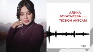 Алика Богатырева - Тюзюн айтсам | KAVKAZ MUSIC