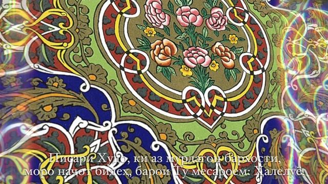 6 Биёед саҷда бикунем - Приидите поклонимся смотреть онлайн