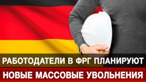 Работодатели в ФРГ планируют новые массовые увольнения