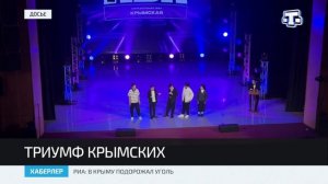 Команда КВН «Крымские» одержала победу в финале XXIX сезона Официальной крымской лиги КВН