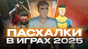 Свежие ПАСХАЛКИ в играх 2025 года