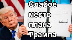 Мина под мирный план Трампа. Слабое место