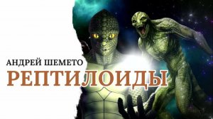 Андрей Шемето - Рептилоиды (премьера песни)
