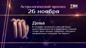 Гороскоп 26.11.2025