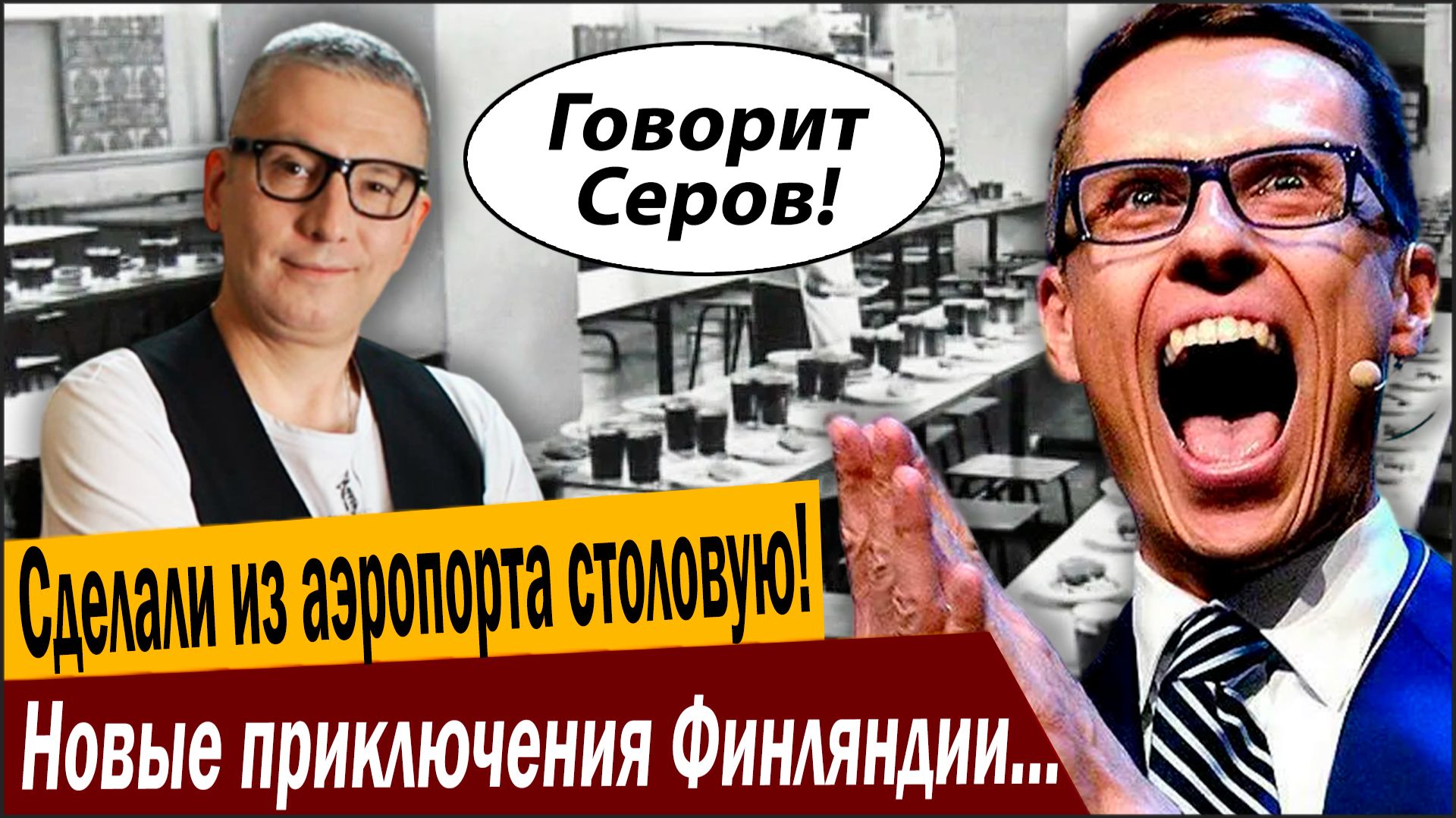 Сделали из аэропорта столовую! Новые приключения Финляндии: денег нет, вы там держитесь! смотреть онлайн