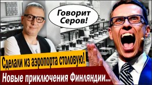 Сделали из аэропорта столовую! Новые приключения Финляндии: денег нет, вы там держитесь!