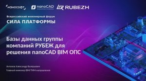 Базы данных группы компаний РУБЕЖ для решения nanoCAD BIM ОПС